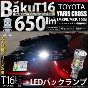 トヨタ ヤリスクロス (MXPB/MXPJ 10系) 対応 LED バックランプ T16 爆-BAKU-650lm ホワイト 6600K 1個 11-D-6