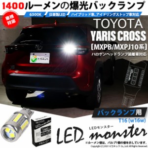 トヨタ ヤリスクロス (MXPB/MXPJ 10系) ハロゲンヘッドランプ車 対応 バックランプ T16 LED monster 1400lm ホワイト 1個 11-H-2