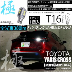トヨタ ヤリスクロス (MXPB/MXPJ 10系) 対応 LED ハロゲンヘッドランプ車対応 LED バックランプ用LED T16 極-KIWAMI-(きわみ) 対応 LED38