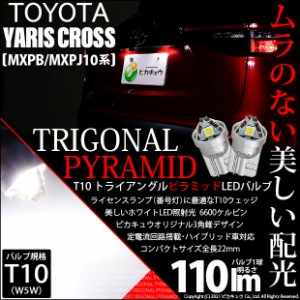 トヨタ ヤリスクロス (MXPB/MXPJ 10系) 対応 LED ライセンスランプ トライアングル ピラミッド バルブ T10 SMD ホワイト 6600K 110lm 2個