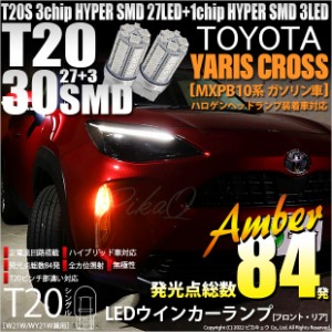 トヨタ ヤリスクロス (MXPB/MXPJ 10系) 対応 LED ウインカーランプ用LEDバルブ (フロント・リア対応 LED ) T20シングル HYPER SMD30連ウ