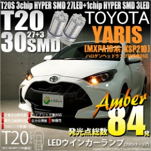 トヨタ ヤリス (10系/210) 対応 LED ハロゲンヘッドランプ車対応 LED ウインカー(F/R) 対応 LED T20S HYPER SMD30連LED アンバー2球 6-B-