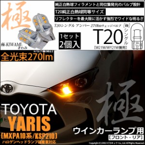 トヨタ ヤリス (10系/210) 対応 LED ハロゲンヘッドランプ車対応 LED ウインカー(F/R) 対応 LED T20S 極-KIWAMI- (きわみ) 全光束270lm 