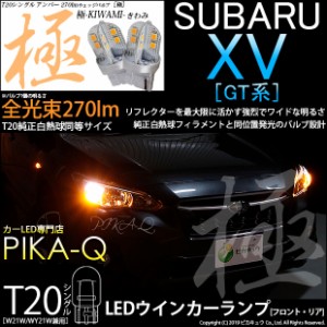 スバル XV (GT系) 対応 LED ウインカーランプ(フロント・リア対応） T20シングル 極-KIWAMI-（きわみ）全光束270lm ウェッジシングル球 2