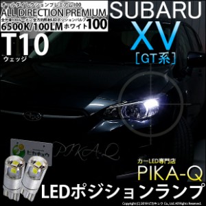 スバル XV (GT系) 対応 LED T10 ポジションランプ用LED ランプ 純正球同等サイズ 全光束100ルーメンT10 オールダイレクションプレミアム1