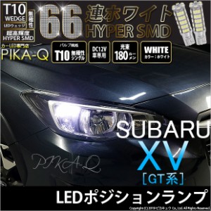 スバル XV (GT系) 対応 LED T10 ポジションランプ用LED ランプ用LED バルブ T10 HYPER SMD 66連LED ウェッジシングル球 ホワイト 2個 3-A