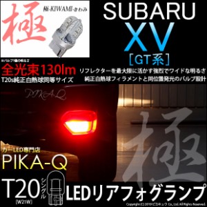 スバル XV (GT系) 対応 LED リアフォグランプ用LED バルブ T20シングル 極-KIWAMI-（きわみ）全光束130lm ウェッジシングル球 レッド 100