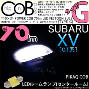 スバル XV (GT系) 対応 LED センタールームランプ用LED バルブ T10×31 POWER COB 70ルーメン LED フェストンバルブ (タイプG) 枕型 ホワ