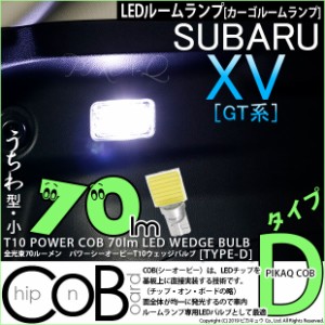 スバル XV (GT系) 対応 LED カーゴルームランプ用LED バルブ T10 POWER COB 70ルーメン LED ウェッジバルブ (タイプD) うちわ型-小 ホワ