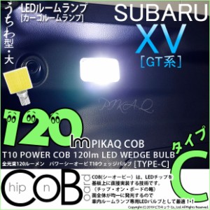 スバル XV (GT系) 対応 LED カーゴルームランプ用LED バルブ T10 POWER COB 120ルーメン LED ウェッジバルブ (タイプC) うちわ型-大 ホワ
