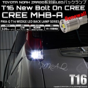 トヨタ ノア (80系 前期) 対応 LED バックランプ T16 ボルトオン CREE MHB-A搭載 ホワイト 6000K 2個  5-C-3