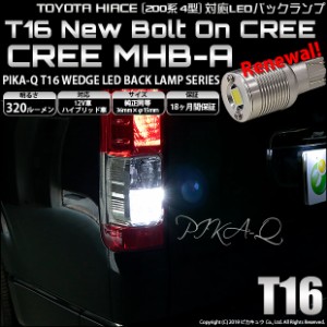 トヨタ ハイエース (200系 4型) 対応 T16 LED バックランプ ボルトオン CREE MHB-A搭載 ホワイト 6000K 2個 5-C-3