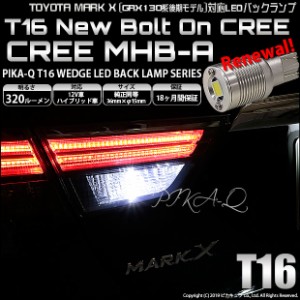トヨタ マークX (GRS130系 後期) 対応 LED T16 バックランプ用LED ニューボルトオンCree スタイルウェッジシングル球 クールホワイト6000
