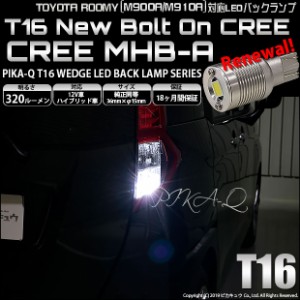 トヨタ ルーミー (M900A/M910A) 対応 LED T16 バックランプ用LED ニューボルトオンCree スタイルウェッジシングル球 クールホワイト6000K