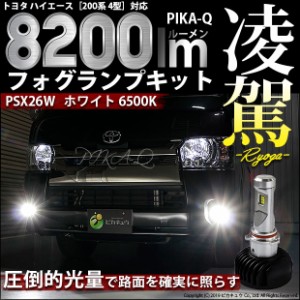 トヨタ ハイエース (200系 4型) LED フォグランプキット凌駕 L8200 ホワイト 6500K PSX26W 34-C-1