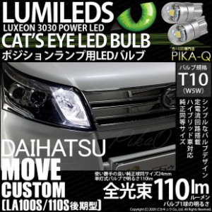 ダイハツ ムーヴカスタム (LA100S/110S 後期) 対応 LED ポジション T10 Cat's Eye LED BULB 全光束110ルーメン LEDカラー：ホワイト6200K