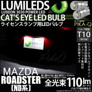 マツダ ロードスター (ND系) 対応 LED ポジション T10 Cat's Eye LED BULB 全光束110ルーメン LEDカラー：ホワイト6200K 無極性 1セット2