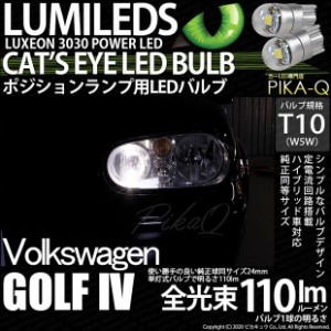 フォルクスワーゲン ゴルフ4 ポジション T10 Cat's Eye LED BULB 全光束110ルーメン LEDカラー：ホワイト6200K 無極性 1セット2個入 3-B-