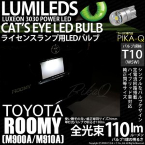 トヨタ ルーミー (M900A/M910A) 対応 LED T10 ポジションランプ用LED Cat's Eye LED BULB 全光束110ルーメン LEDカラー：ホワイト6200K 