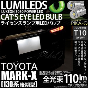 トヨタ マークX (GRS130系 後期) 対応 LED ライセンス T10 Cat's Eye LED BULB 全光束110ルーメン LEDカラー：ホワイト6200K 無極性 1セ