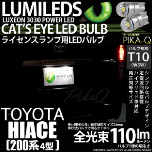 トヨタ ハイエース (200系 4型) 対応 T10 バルブ LED ナンバー灯 ライセンスランプ Cat's Eye 110lm ホワイト 6200K 2個 3-B-5
