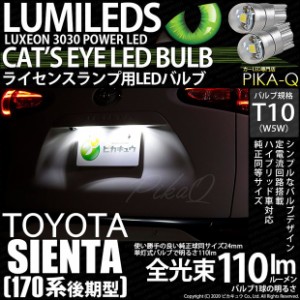 トヨタ シエンタ (170系 後期) 対応 LED ライセンスランプ T10 Cat's Eye 110lm ホワイト 6200K 2個 ナンバー灯 3-B-5