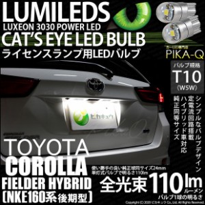 トヨタ カローラフィールダー HV (NKE160系 後期) 対応 LED ライセンスランプ T10 Cat's Eye 110lm ホワイト 6200K 2個 ナンバー灯 3-B-5