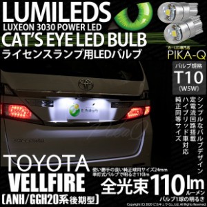 トヨタ ヴェルファイア (20系 後期) 対応 LED ライセンスランプ T10 Cat's Eye 110lm ホワイト 6200K 2個 ナンバー灯 3-B-5