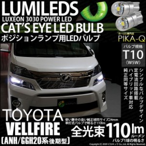 トヨタ ヴェルファイア (20系 後期) 対応 LED ポジションランプ T10 Cat's Eye 110lm ホワイト 6200K 2個 3-B-5