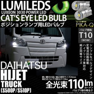 ダイハツ ハイゼットトラック (S500P/S510P 後期) 対応 LED T10 ポジションランプ用LED Cat's Eye LED BULB 全光束110ルーメン LEDカラー