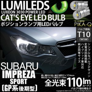 スバル インプレッサスポーツ (GP系 後期) 対応 LED T10 ポジションランプ用LED Cat's Eye LED BULB 全光束110ルーメン LEDカラー：ホワ