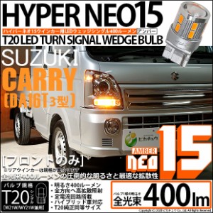 スズキ キャリイ (DA16T 3型) 対応 LED Fウインカー 全光束400ルーメン T20S LED TURN SIGNAL BULB 『NEO15』ウェッジシングル球 アンバ