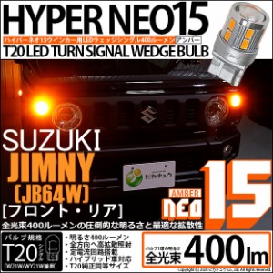 スズキ ジムニー (JB64W) 対応 LED F/Rウインカー 全光束400ルーメン T20S LED TURN SIGNAL BULB 『NEO15』ウェッジシングル球 アンバー 