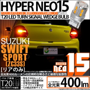 スズキ スイフトスポーツ (ZC33S) 対応 LED F/Rウインカー 全光束400ルーメン T20S LED TURN SIGNAL BULB 『NEO15』ウェッジシングル球 