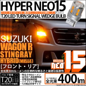 スズキ ワゴンR スティングレー (MH55S) 対応 LED F/Rウインカー 全光束400ルーメン T20S LED TURN SIGNAL BULB 『NEO15』ウェッジシング