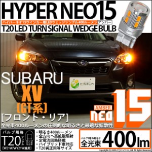 スバル XV (GT系) 対応 LED ウインカーランプ(F・R対応）T20S LED TURN SIGNAL BULB 『NEO15』 ウェッジシングル球 2個 6-A-8