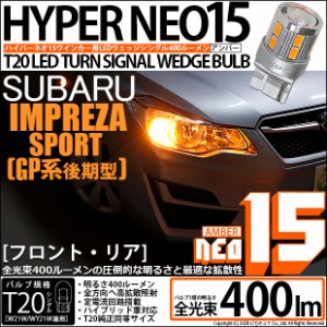 スバル インプレッサスポーツ (GP系) ウインカー 全光束400ルーメン T20S LED TURN SIGNAL BULB 『NEO15』ウェッジシングル球 アンバー 1