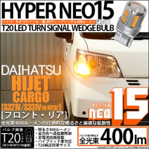 ダイハツ ハイゼットカーゴ (S331V/321V 後期) 対応 LED F/Rウインカー 全光束400ルーメン T20S LED TURN SIGNAL BULB 『NEO15』ウェッジ