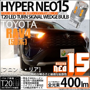 トヨタ RAV4 (50系) 対応 LED Rウインカー 全光束400ルーメン T20S LED TURN SIGNAL BULB 『NEO15』ウェッジシングル球 アンバー 1セット