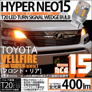 トヨタ ヴェルファイア (20系 後期) 対応 LED FR ウインカーランプ T20S NEO15 400lm アンバー 2個 6-A-8