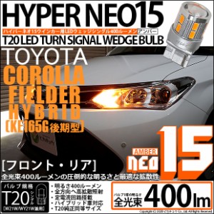 トヨタ カローラフィールダー HV (NKE160系 後期) 対応 LED FR ウインカーランプ T20S NEO15 400lm アンバー 2個 6-A-8