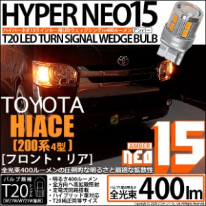 トヨタ ハイエース (200系 4型) 対応 T20S LED FR ウインカーランプ NEO15 400lm ウェッジシングル ピンチ部違い アンバー 2個 6-A-8