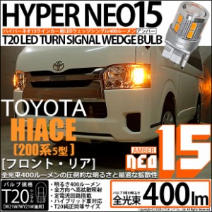 トヨタ ハイエース (200系 5型) 対応 T20S LED FR ウインカーランプ NEO15 400lm ウェッジシングル ピンチ部違い アンバー 2個 6-A-8