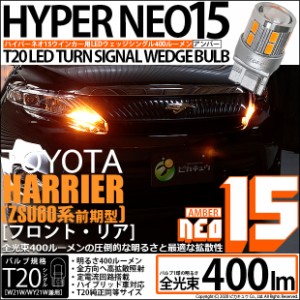 トヨタ ハリアー (60系 前期) 対応 LED F/Rウインカー 全光束400ルーメン T20S LED TURN SIGNAL BULB 『NEO15』ウェッジシングル球 アン