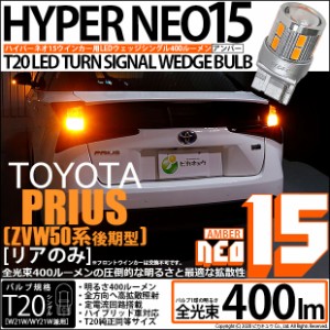 トヨタ プリウス (50系 後期) 対応 LED Rウインカー 全光束400ルーメン T20S LED TURN SIGNAL BULB 『NEO15』ウェッジシングル球 アンバ