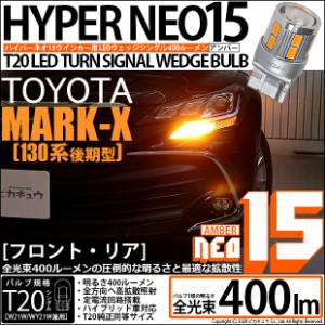 トヨタ マークX (GRS130系 後期) 対応 LED Rウインカー 全光束400ルーメン T20S LED TURN SIGNAL BULB 『NEO15』ウェッジシングル球 アン