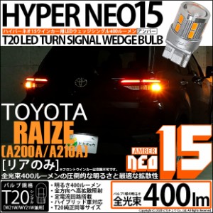 トヨタ ライズ (A200A/A210A) 対応 LED ウインカー(Rのみ) 対応 LED対応 LED 全光束400ルーメン T20S LED TURN SIGNAL BULB 『NEO15』ウ