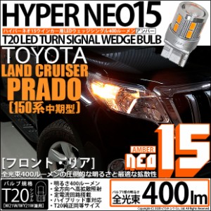 トヨタ ランドクルーザープラド (150系 後期) 対応 LED F/Rウインカー 全光束400ルーメン T20S LED TURN SIGNAL BULB 『NEO15』ウェッジ