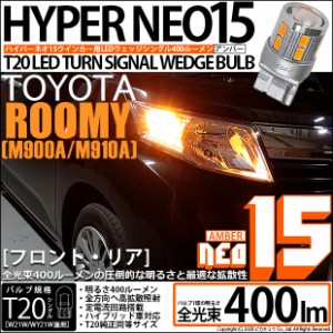 トヨタ ルーミー (M900A/M910A) 対応 LED ウインカー(F/R) 対応 LED 全光束400ルーメン T20S LED TURN SIGNAL BULB 『NEO15』ウェッジシ