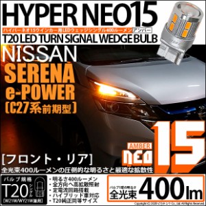 ニッサン セレナ e-POWER (C27系 前期) 対応 LED F/Rウインカー 全光束400ルーメン T20S LED TURN SIGNAL BULB 『NEO15』ウェッジシング